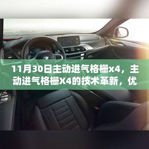 11月30日主动进气格栅X4，技术革新、优劣分析与立场探讨