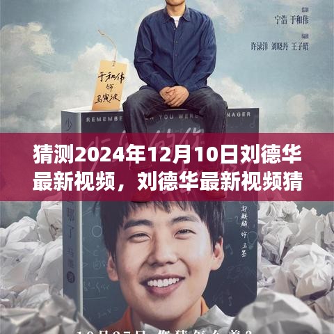 刘德华最新视频猜想，学习变化的力量与自信成就感的诞生（2024年12月10日）