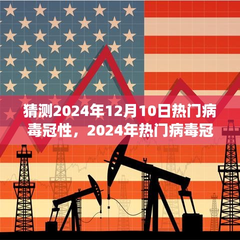 2024年热门病毒冠状预测，背景、影响与时代展望