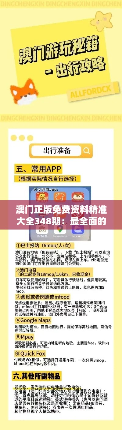 澳门正版免费资料精准大全348期：最全面的澳门免费资料