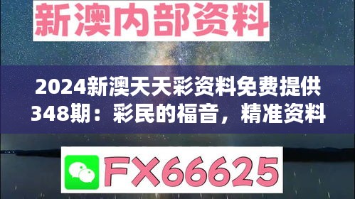 2024新澳天天彩资料免费提供348期：彩民的福音，精准资料免费领