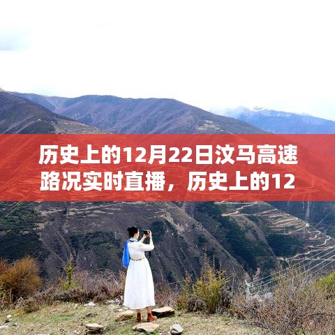 历史上的12月22日汶马高速路况深度评测与实时直播回顾