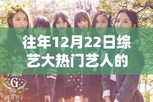 揭秘综艺大热门艺人科技利器，未来科技展望与揭秘往年12月22日热议焦点