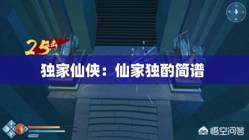 独家仙侠：仙家独酌简谱 