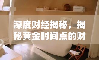 深度财经揭秘，揭秘黄金时间点的财经动态报道