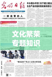 文化繁荣专题知识深度解析