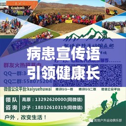 病患宣传语引领健康长城建设之路