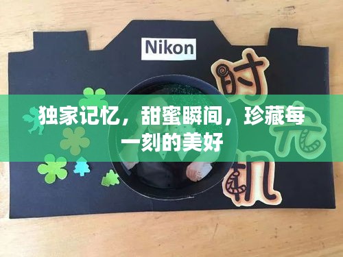 独家记忆，甜蜜瞬间，珍藏每一刻的美好