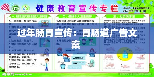 过年肠胃宣传：胃肠道广告文案 