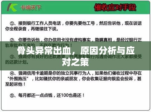 骨头异常出血，原因分析与应对之策