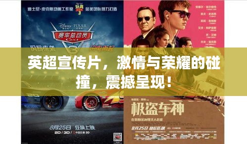 英超宣传片，激情与荣耀的碰撞，震撼呈现！