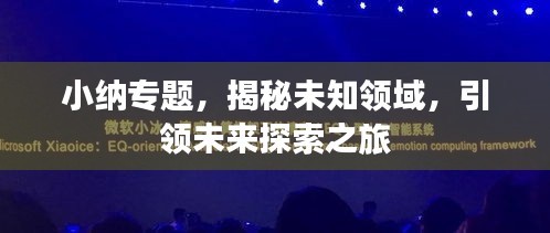 小纳专题，揭秘未知领域，引领未来探索之旅