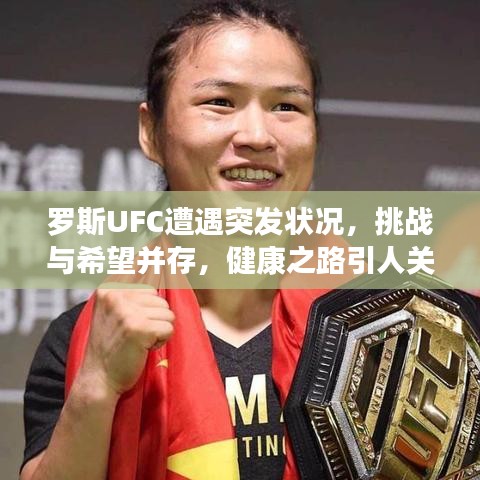 罗斯UFC遭遇突发状况，挑战与希望并存，健康之路引人关注