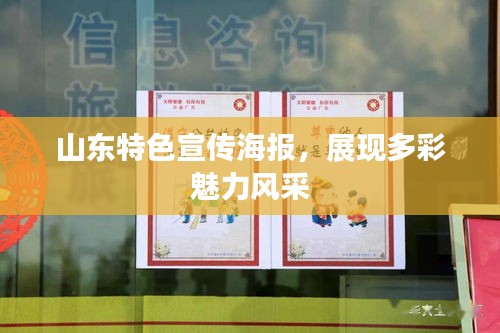 山东特色宣传海报，展现多彩魅力风采