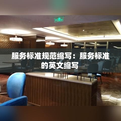 服务标准规范缩写：服务标准的英文缩写 