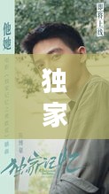 独家记忆刘启头发：独家记忆刘畅 