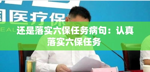 还是落实六保任务病句：认真落实六保任务 