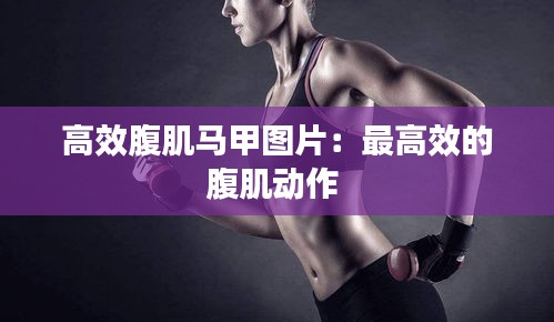 高效腹肌马甲图片：最高效的腹肌动作 