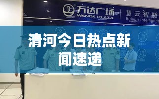 清河今日热点新闻速递