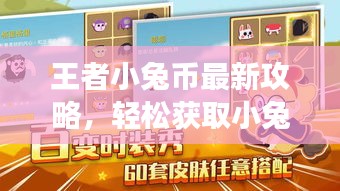 王者小兔币最新攻略，轻松获取小兔币，助力游戏轻松获胜！