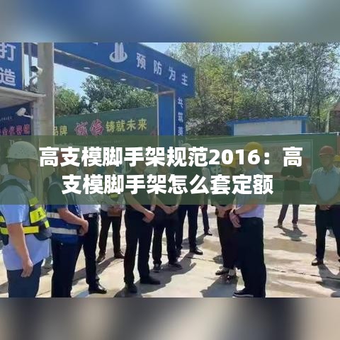 高支模脚手架规范2016：高支模脚手架怎么套定额 