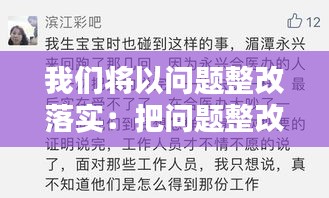 我们将以问题整改落实：把问题整改 