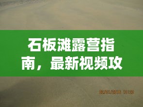 石板滩露营指南，最新视频攻略，让你一探究竟！