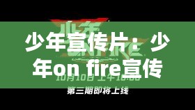 少年宣传片：少年on fire宣传片 