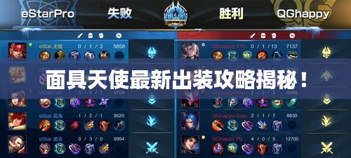 面具天使最新出装攻略揭秘！