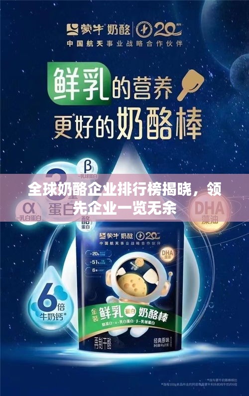 全球奶酪企业排行榜揭晓，领先企业一览无余
