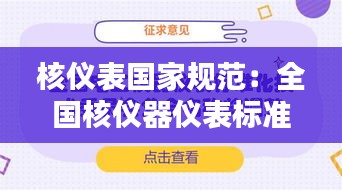 核仪表国家规范：全国核仪器仪表标准化技术委员会 