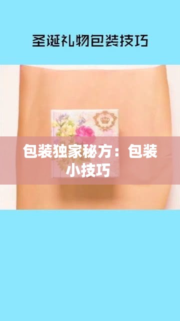 包装独家秘方：包装小技巧 