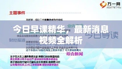 今日早课精华，最新消息视频全解析