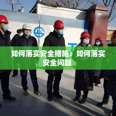 如何落实安全措施：如何落实安全问题 
