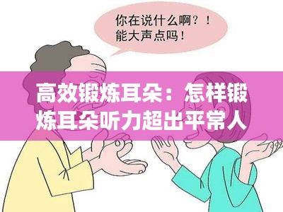 高效锻炼耳朵：怎样锻炼耳朵听力超出平常人 