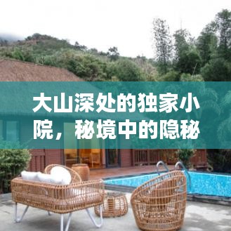 大山深处的独家小院，秘境中的隐秘乐园