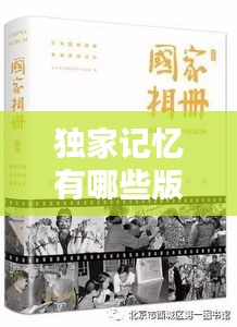 独家记忆有哪些版本：独家记忆出版时间 