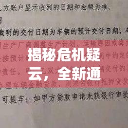 揭秘危机疑云，全新通关攻略秘籍大揭秘
