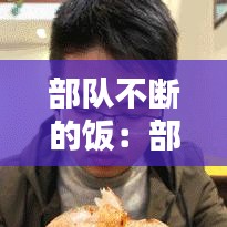 伤弓之鸟 第2页