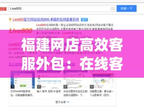 福建网店高效客服外包：在线客服外包平台 