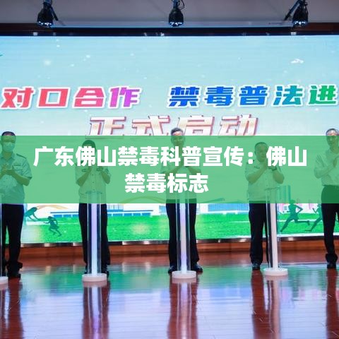 广东佛山禁毒科普宣传：佛山禁毒标志 