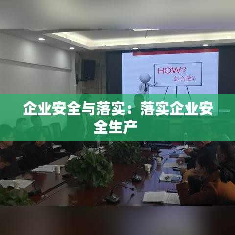 企业安全与落实：落实企业安全生产 