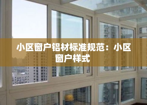 小区窗户铝材标准规范：小区窗户样式 