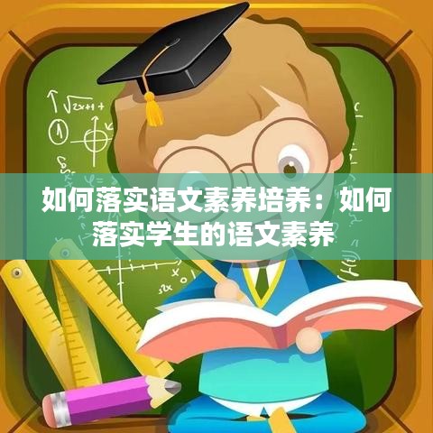 如何落实语文素养培养：如何落实学生的语文素养 