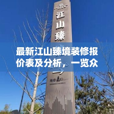 最新江山臻境装修报价表及分析，一览众装修，预算轻松掌握