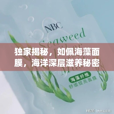 独家揭秘，如佩海藻面膜，海洋深层滋养秘密！