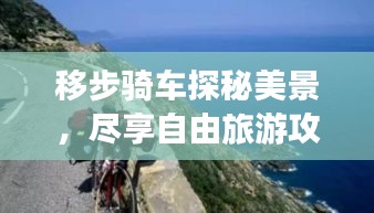 移步骑车探秘美景，尽享自由旅游攻略之旅