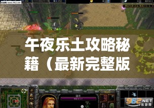 午夜乐土攻略秘籍（最新完整版）