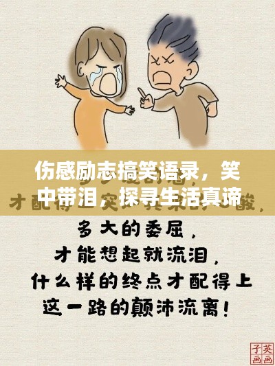 伤感励志搞笑语录，笑中带泪，探寻生活真谛