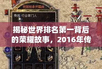 揭秘世界排名第一背后的荣耀故事，2016年传奇之旅开启！